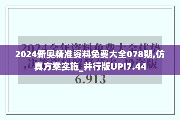 2024新奥精准资料免费大全078期,仿真方案实施_并行版UPI7.44