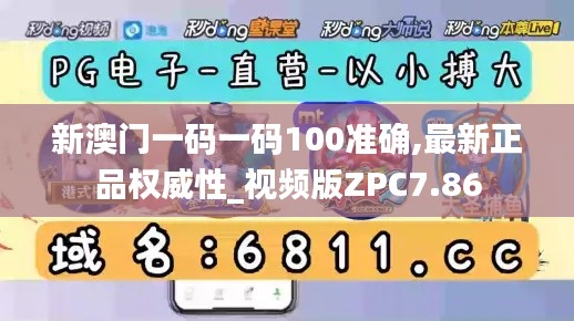 新澳门一码一码100准确,最新正品权威性_视频版ZPC7.86