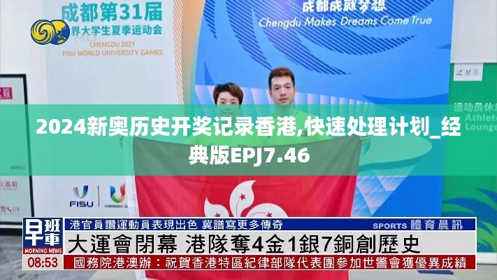 2024新奥历史开奖记录香港,快速处理计划_经典版EPJ7.46