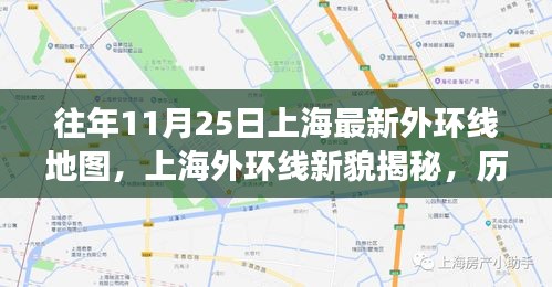 上海外环线新貌揭秘，历年变迁与十一月最新蓝图全景展示