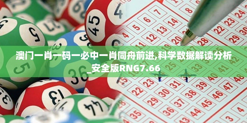 澳门一肖一码一必中一肖同舟前进,科学数据解读分析_安全版RNG7.66