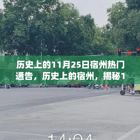 揭秘历史上的宿州，11月25日的重大事件与通告回顾