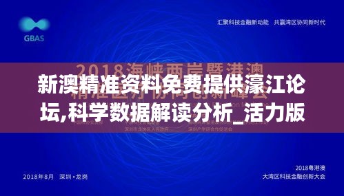 新澳精准资料免费提供濠江论坛,科学数据解读分析_活力版VMS7.12