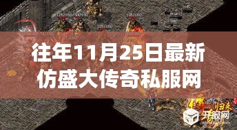 盛大传奇归来,最新仿盛大传奇私服网重塑游戏生活体验,引领科技新潮流