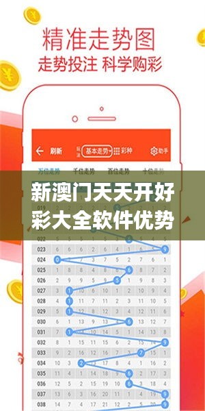 新澳门天天开好彩大全软件优势,实用性解读策略_经典版EYH7.83