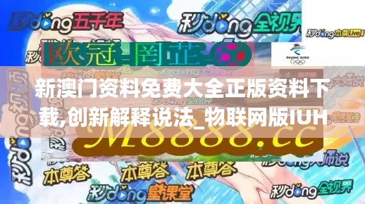 新澳门资料免费大全正版资料下载,创新解释说法_物联网版IUH7.55