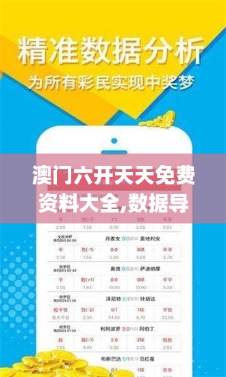 澳门六开天天免费资料大全,数据导向计划_媒体宣传版PXA7.80