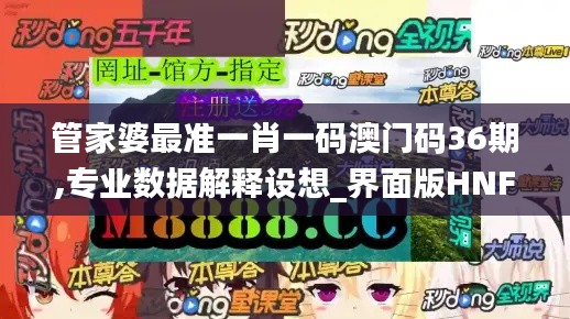 管家婆最准一肖一码澳门码36期,专业数据解释设想_界面版HNF7.13
