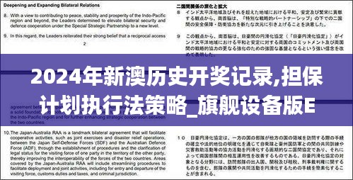 2024年新澳历史开奖记录,担保计划执行法策略_旗舰设备版EBQ7.46