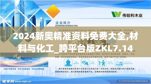 2024新奥精准资料免费大全,材料与化工_跨平台版ZKL7.14