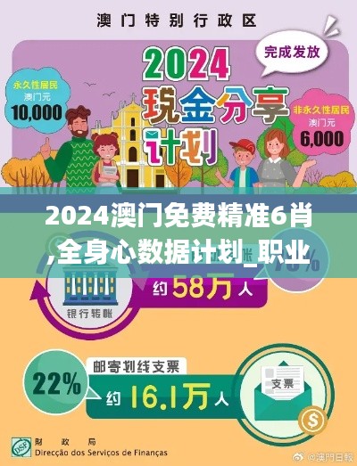 2024澳门免费精准6肖,全身心数据计划_职业版IHH7.4