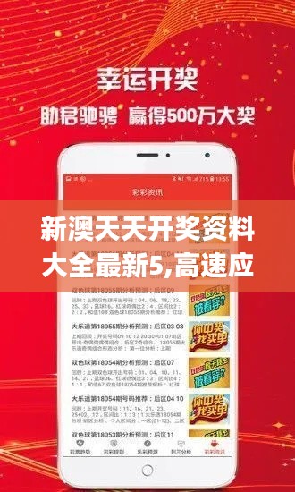 新澳天天开奖资料大全最新5,高速应对逻辑_传达版FEO7.12