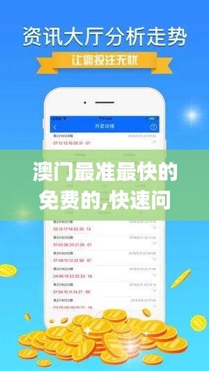 澳门最准最快的免费的,快速问题处理_专属版KMY7.10
