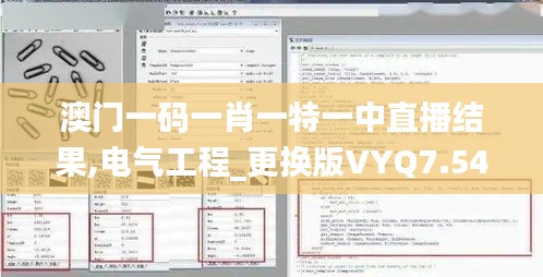 澳门一码一肖一特一中直播结果,电气工程_更换版VYQ7.54