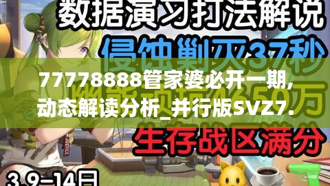 77778888管家婆必开一期,动态解读分析_并行版SVZ7.5
