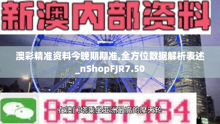 澳彩精准资料今晚期期准,全方位数据解析表述_nShopFJR7.50