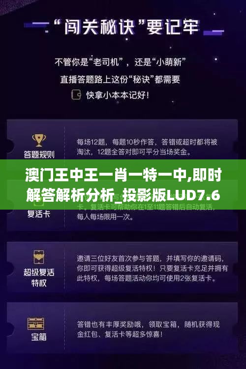 澳门王中王一肖一特一中,即时解答解析分析_投影版LUD7.69