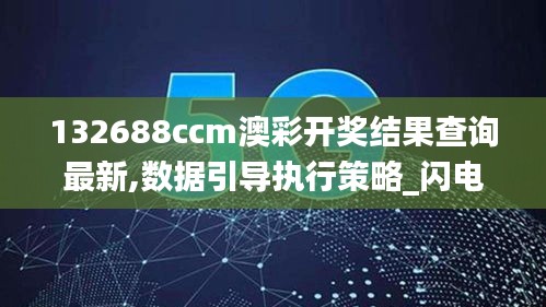 132688ccm澳彩开奖结果查询最新,数据引导执行策略_闪电版AHV7.37