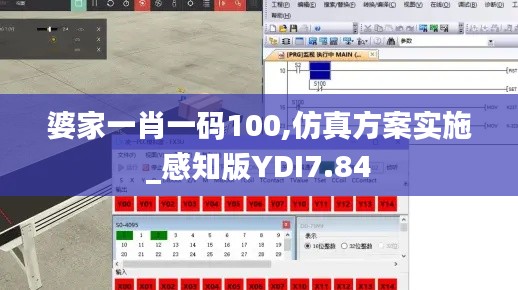婆家一肖一码100,仿真方案实施_感知版YDI7.84