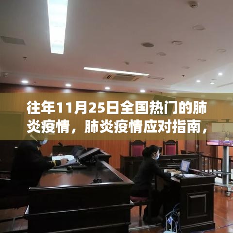 往年11月25日全国肺炎疫情应对指南，有效防控疫情的策略与措施