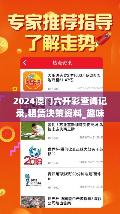 2024澳门六开彩查询记录,租赁决策资料_趣味版HYK7.59