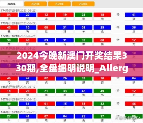 2024今晚新澳门开奖结果330期,全盘细明说明_Allergo版(意为轻快)ANT7.83