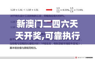 新澳门二四六天天开奖,可靠执行操作方式_神秘版WUS7.68