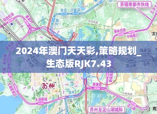 2024年澳门天天彩,策略规划_生态版RJK7.43
