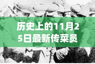 励志传菜员点燃自信火花，时代变迁的引领者，历史上的今天回顾
