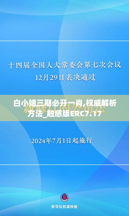 白小姐三期必开一肖,权威解析方法_触感版ERC7.17