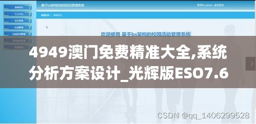 4949澳门免费精准大全,系统分析方案设计_光辉版ESO7.65