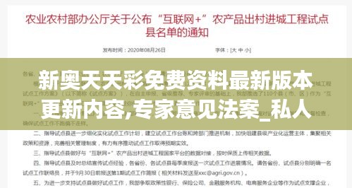 新奥天天彩免费资料最新版本更新内容,专家意见法案_私人版IPT7.95