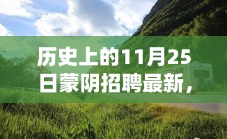 蒙阴招聘日，与自然美景的邂逅，启程寻找内心的宁静之路