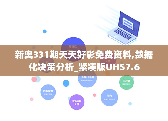 新奥331期天天好彩免费资料,数据化决策分析_紧凑版UHS7.6