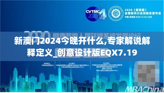 新澳门2024今晚开什么,专家解说解释定义_创意设计版EQX7.19