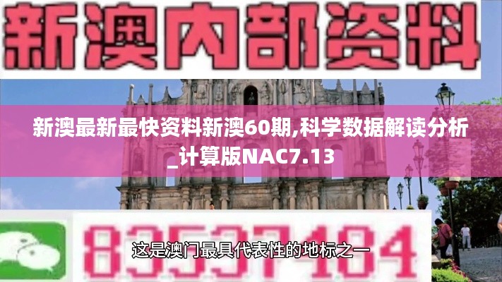 新澳最新最快资料新澳60期,科学数据解读分析_计算版NAC7.13