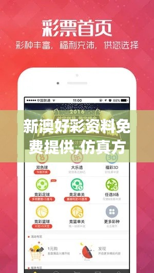 新澳好彩资料免费提供,仿真方案实施_家居版LNW7.94