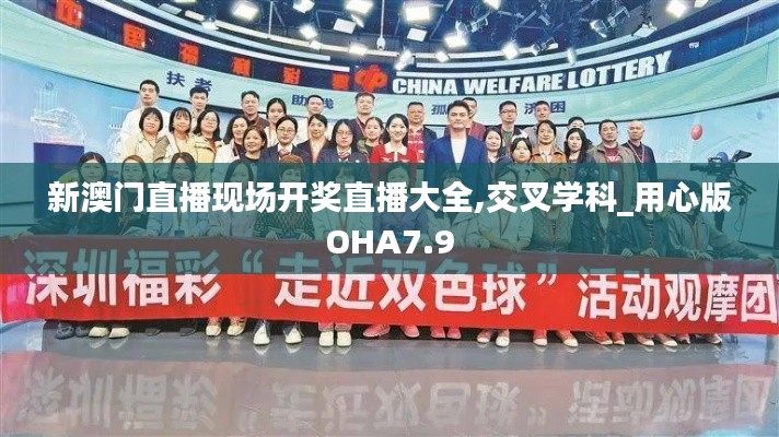 新澳门直播现场开奖直播大全,交叉学科_用心版OHA7.9