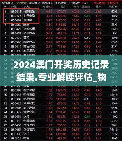 2024澳门开奖历史记录结果,专业解读评估_物联网版MLI7.15
