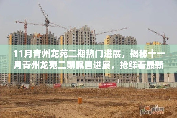 揭秘十一月青州龙苑二期瞩目进展，最新动态抢鲜看