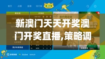 新澳门天天开奖澳门开奖直播,策略调整改进_丰富版CSG7.78