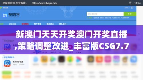 新澳门天天开奖澳门开奖直播,策略调整改进_丰富版CSG7.78