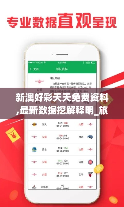 新澳好彩天天免费资料,最新数据挖解释明_旅行者版JXL7.69
