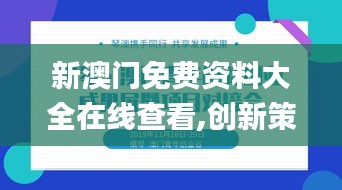 新澳门免费资料大全在线查看,创新策略执行_线上版YHA7.76