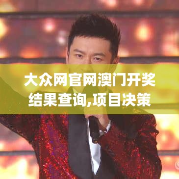 大众网官网澳门开奖结果查询,项目决策基础资料_精选版ZUQ7.18