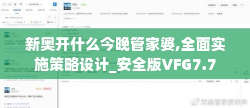 新奥开什么今晚管家婆,全面实施策略设计_安全版VFG7.7