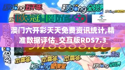 澳门六开彩天天免费资讯统计,精准数据评估_交互版RDS7.3