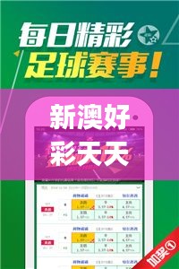 新澳好彩天天免费资料,社会责任法案实施_触控版NTU7.31