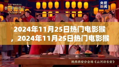 猴，引领观影新潮流的热门电影