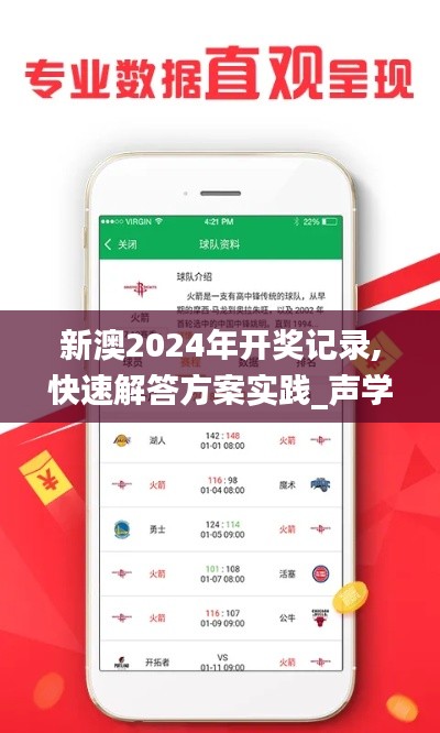 新澳2024年开奖记录,快速解答方案实践_声学版UYP7.49